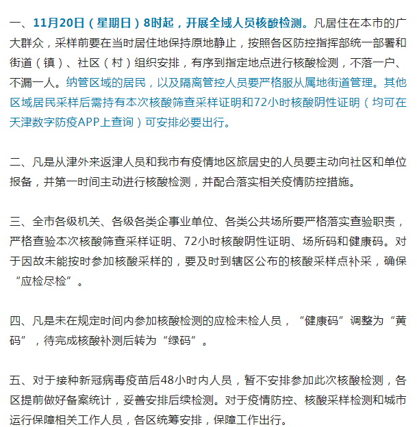 天津：11月20日在全市范围开展核酸检测